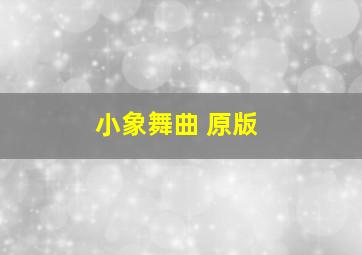 小象舞曲 原版